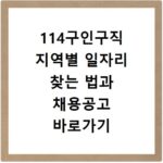 114구인구직 지역별 일자리 찾는 법과 채용공고 바로가기