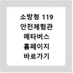 소방청 119 안전체험관 메타버스 홈페이지 바로가기 링크