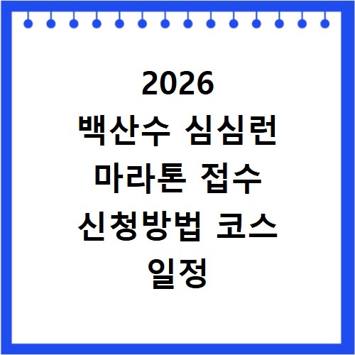 2026 백산수 심심런 마라톤 접수 신청방법 코스 일정 총정리