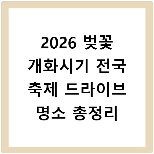 2026 벚꽃 개화시기 전국 축제 드라이브 명소 총정리