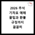 2026 추석 기차표 예매 꿀팁과 환불 규정까지 꼼꼼히 알려드림