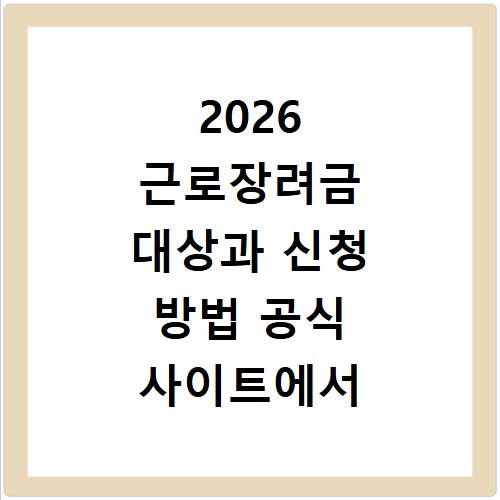 2026 근로장려금 대상과 신청 방법 공식 사이트에서 확인하기