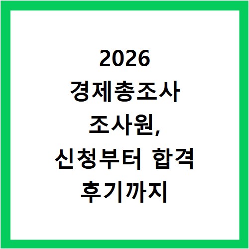 2026 경제총조사 조사원, 신청부터 합격 후기까지 궁금증 해결