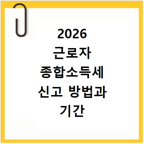 2026 근로자 종합소득세 신고 방법과 기간 납부 절차