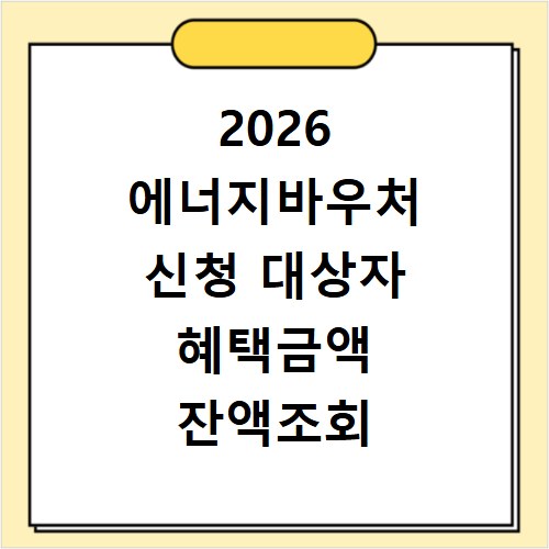 2026 에너지바우처 신청 대상자 혜택금액 잔액조회 총정리