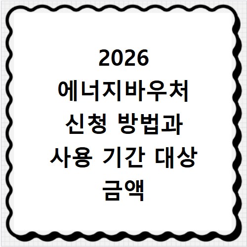 2026 에너지바우처 신청 방법과 사용 기간 대상 금액 알아보기