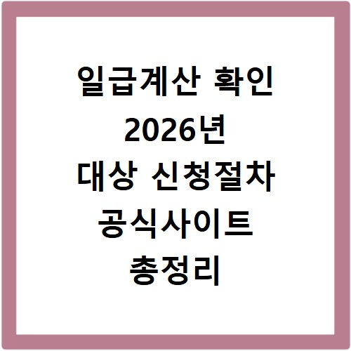 일급계산 확인 2026년 대상 신청절차 공식사이트 총정리