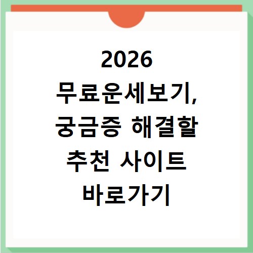 2026 무료운세보기, 궁금증 해결할 추천 사이트 바로가기