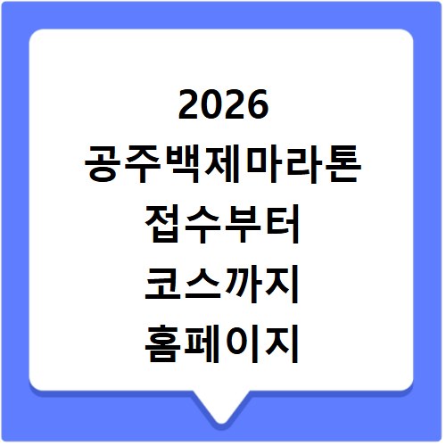 2026 공주백제마라톤 접수부터 코스까지 홈페이지 바로가기