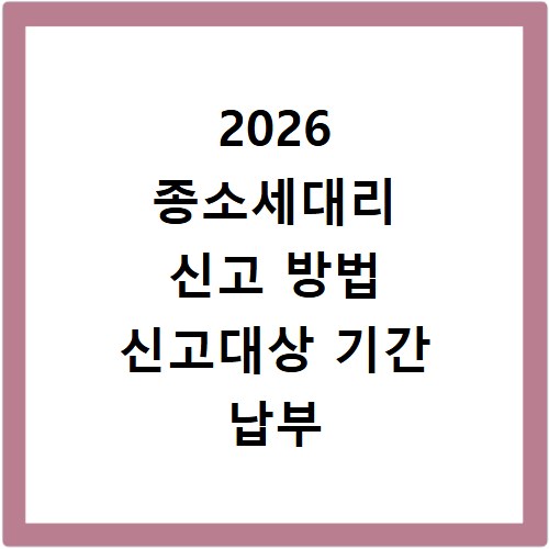 2026 종소세대리 신고 방법 신고대상 기간 납부 절차 정리