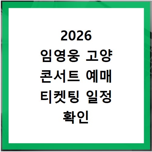 2026 임영웅 고양 콘서트 예매 티켓팅 일정 확인 방법
