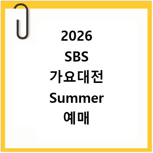 2026 SBS 가요대전 Summer 예매 방청 응모 방법