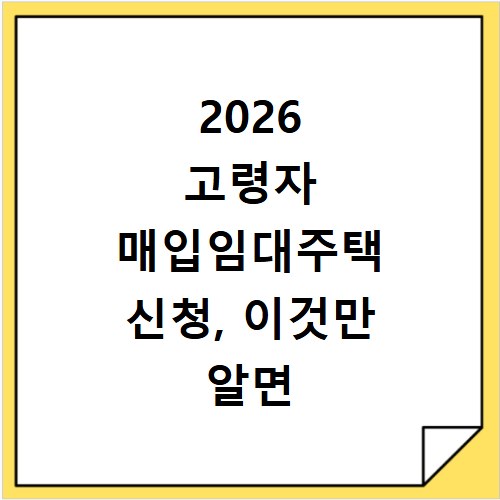 2026 고령자 매입임대주택 신청, 이것만 알면 끝나요