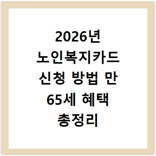 2026년 노인복지카드 신청 방법 만 65세 혜택 총정리