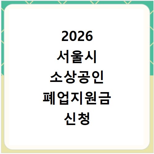 2026 서울시 소상공인 폐업지원금 신청 최대 300만 원 받으세요