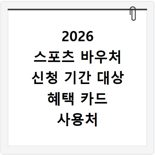 2026 스포츠 바우처 신청 기간 대상 혜택 카드 사용처 총정리