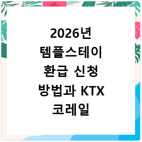 2026년 템플스테이 환급 신청 방법과 KTX 코레일 이용 팁