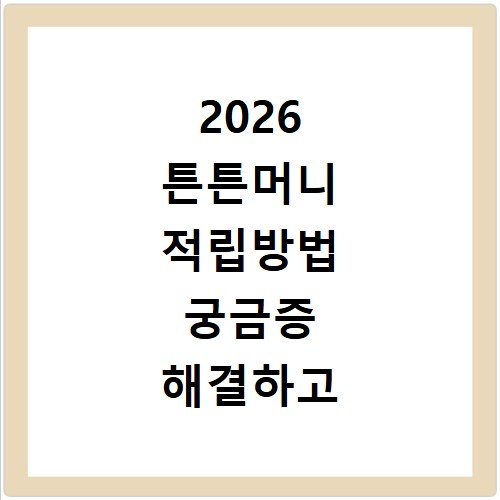 2026 튼튼머니 적립방법 궁금증 해결하고 사용처까지 한번에 알기