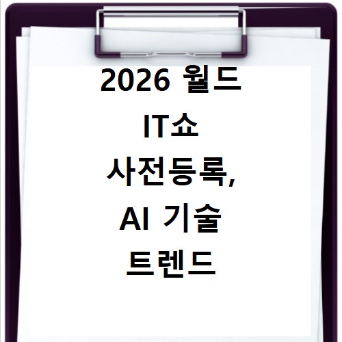2026 월드 IT쇼 사전등록, AI 기술 트렌드 미리 보기