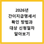 2026년 간이지급명세서 확인 방법과 대상 신청절차 알아보기