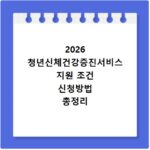 2026 청년신체건강증진서비스 지원 조건 신청방법 총정리