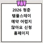 2026 청춘 템플스테이 예약 어렵지 않아요 신청 홈페이지 후기