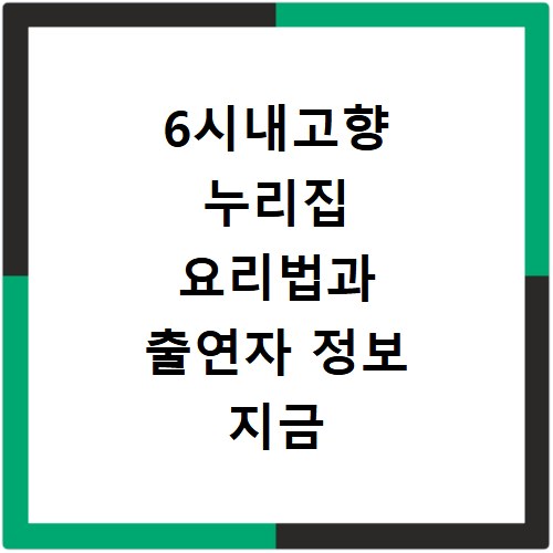 6시내고향 누리집 요리법과 출연자 정보 지금 바로 확인하세요
