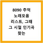 8090 추억 노래모음 리스트, 그때 그 시절 인기곡 찾는 법