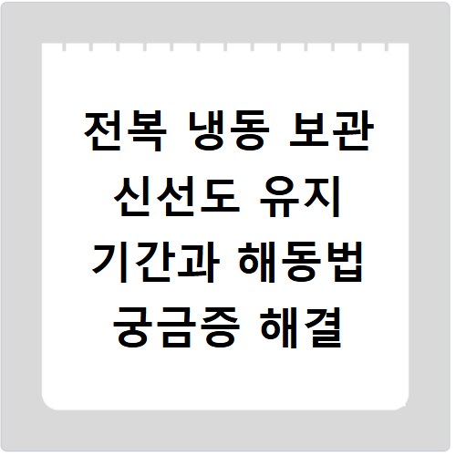 전복 냉동 보관 신선도 유지 기간과 해동법 궁금증 해결