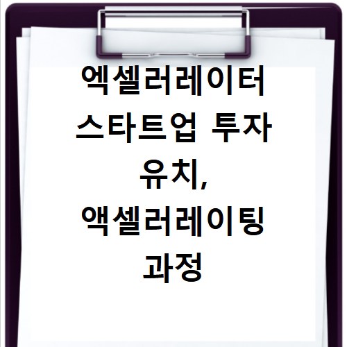 엑셀러레이터 스타트업 투자 유치, 액셀러레이팅 과정 궁금증 해결