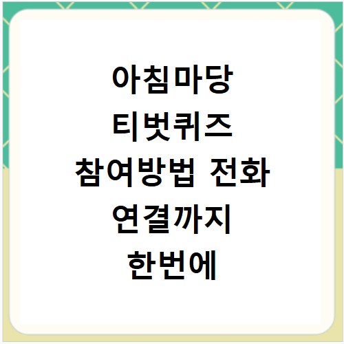 아침마당 티벗퀴즈 참여방법 전화 연결까지 한번에 해결하기