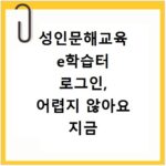 성인문해교육 e학습터 로그인, 어렵지 않아요 지금 바로 확인하세요