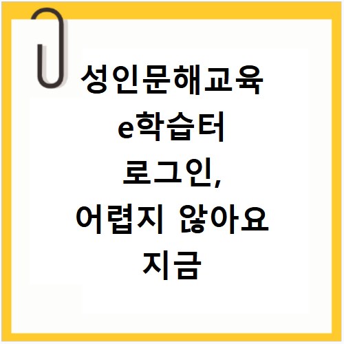 성인문해교육 e학습터 로그인, 어렵지 않아요 지금 바로 확인하세요