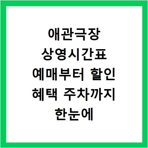 애관극장 상영시간표 예매부터 할인 혜택 주차까지 한눈에