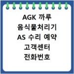 AGK 까루 음식물처리기 AS 수리 예약 고객센터 전화번호