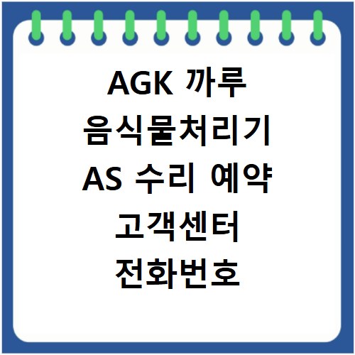 AGK 까루 음식물처리기 AS 수리 예약 고객센터 전화번호