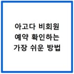 아고다 비회원 예약 확인하는 가장 쉬운 방법
