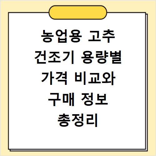 농업용 고추 건조기 용량별 가격 비교와 구매 정보 총정리