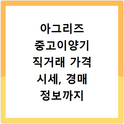 아그리즈 중고이양기 직거래 가격 시세, 경매 정보까지 한눈에