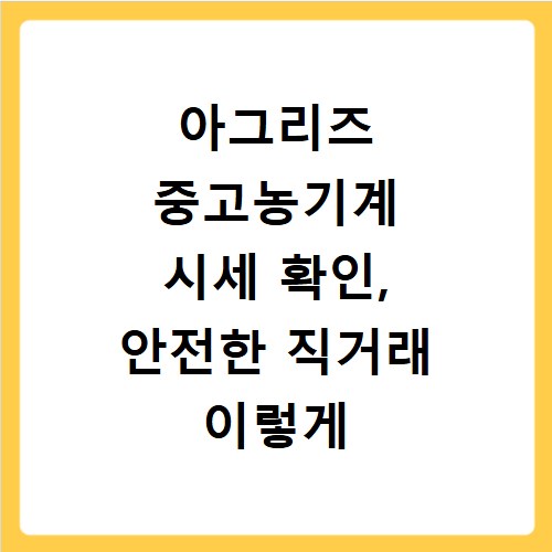 아그리즈 중고농기계 시세 확인, 안전한 직거래 이렇게 하세요