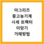 아그리즈 중고농기계 시세 트랙터 이앙기 거래방법 총정리