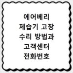 에어베리 제습기 고장 수리 방법과 고객센터 전화번호 안내