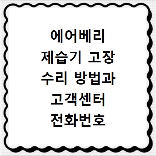 에어베리 제습기 고장 수리 방법과 고객센터 전화번호 안내