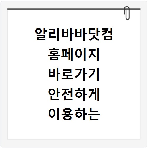 알리바바닷컴 홈페이지 바로가기 안전하게 이용하는 법과 꿀팁