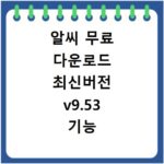 알씨 무료 다운로드 최신버전 v9.53 기능 총정리 바로가기