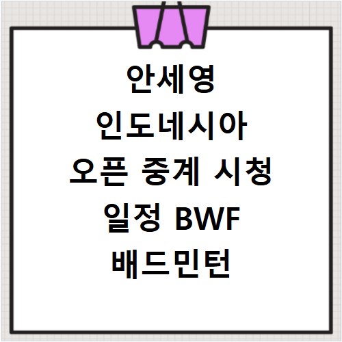 안세영 인도네시아 오픈 중계 시청 일정 BWF 배드민턴 2026
