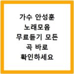 가수 안성훈 노래모음 무료듣기 모든 곡 바로 확인하세요