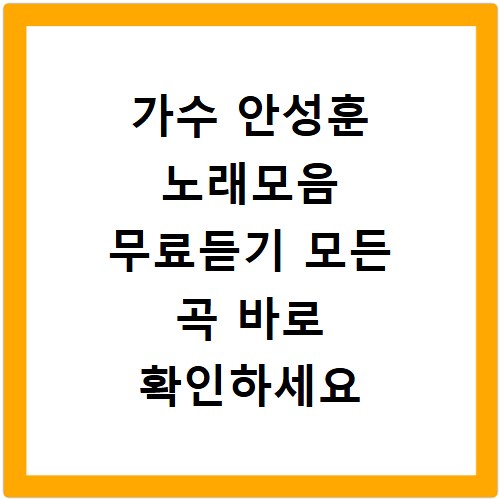 가수 안성훈 노래모음 무료듣기 모든 곡 바로 확인하세요