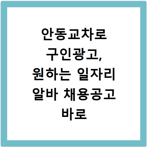안동교차로 구인광고, 원하는 일자리 알바 채용공고 바로 확인