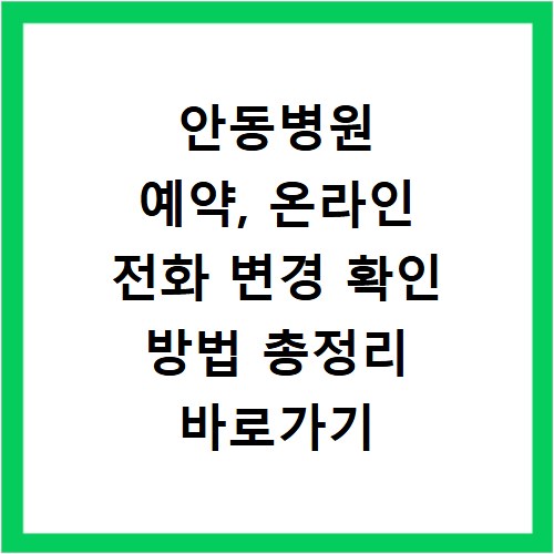 안동병원 예약, 온라인 전화 변경 확인 방법 총정리 바로가기